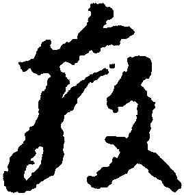 散,李懷琳,書法字典